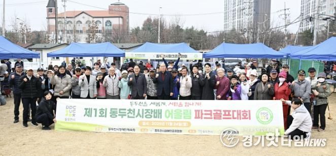 제1회 동두천시장배 어울림 파크골프대회 성황리 개최