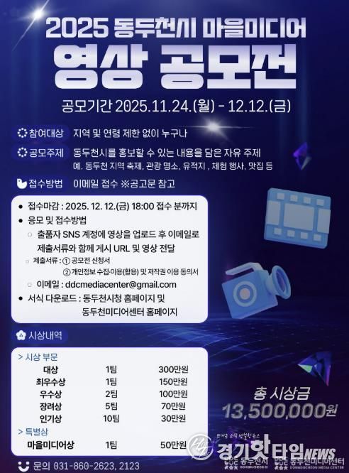 전국 크리에이터 모여라…‘2025 동두천시 마을미디어 영상 공모전’ 개최