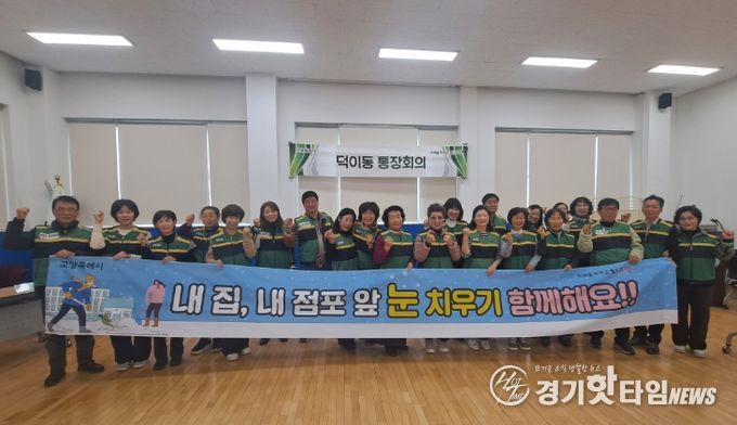 고양시 덕이동, 제설 봉사단 발대식 개최