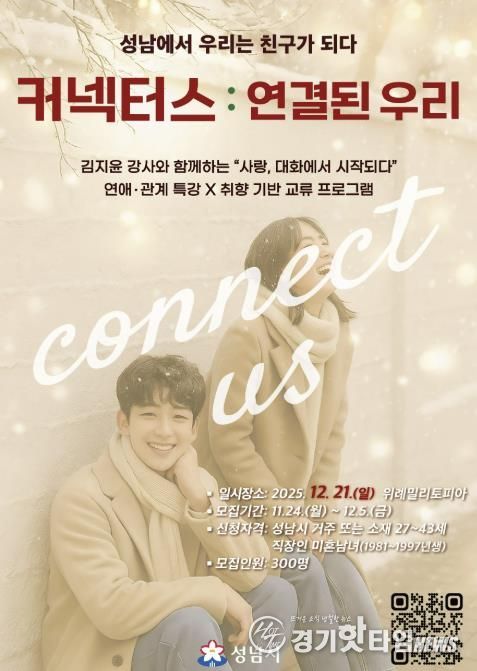 성남시 청년 교류 행사 ‘커넥터스’ 참가 희망자 300명 모집 안내 포스터