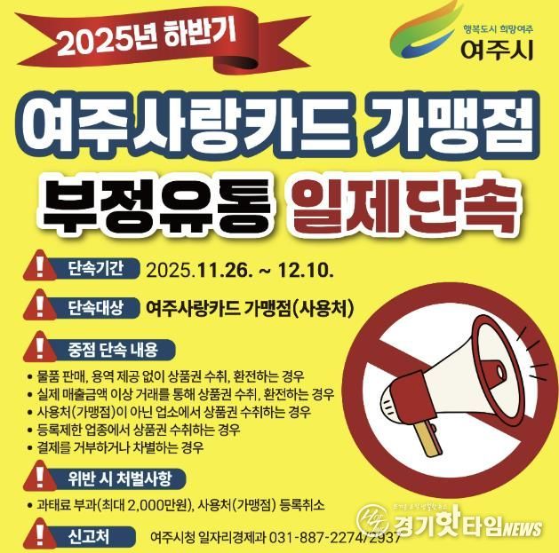 여주시, 2025년 하반기 “여주사랑카드” 부정유통 일제 점검