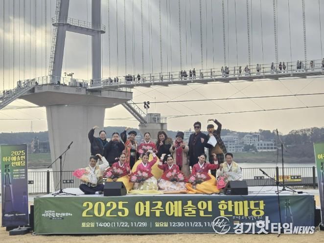 여주세종문화관광재단 ‘2025 여주 예술인 한마당’ 성황리 개최