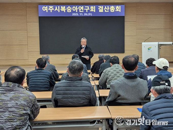 여주시복숭아연구회, 2025년 결산총회 및 교육