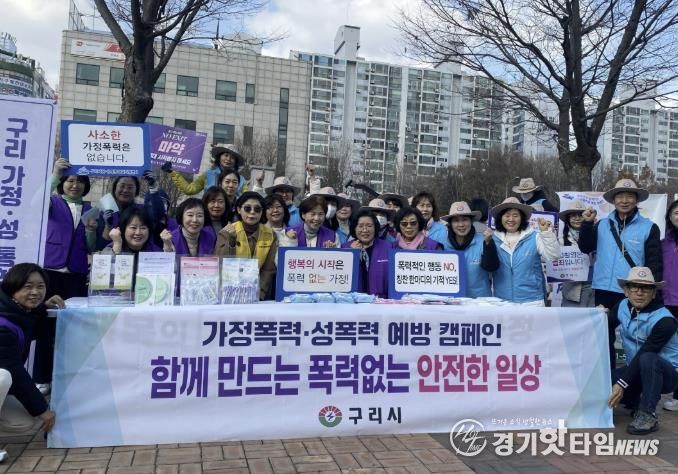 구리시, 여성 폭력 추방 주간 맞아 민·관·경 합동 예방 캠페인 실시