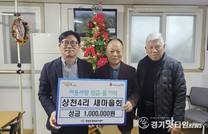 가평군 청평면 상천4리 새마을회, 성금 100만원 기탁