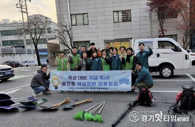 동두천시 불현동, 겨울철 폭설 대비 제설장비 합동점검 실시