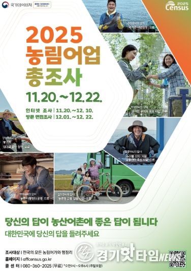 고양시 일산서구, 12월 22일까지 2025 농림어업총조사 실시