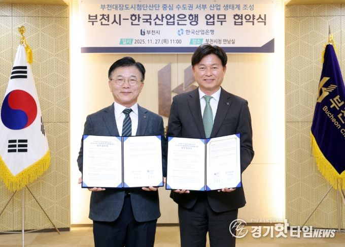 조용익 부천시장(오른쪽)이 27일 ‘부천시-한국산업은행 수도권 서부 산업 생태계 조성 업무협약 체결식’에서 기념사진을 촬영하고 있다.