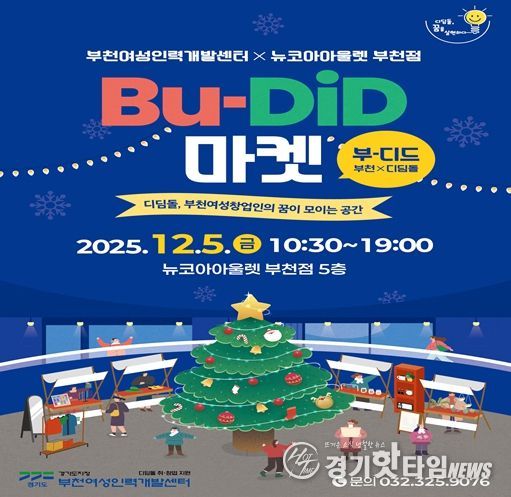 BU-DiD(부-디드, 부천*디딤돌)마켓 포스터