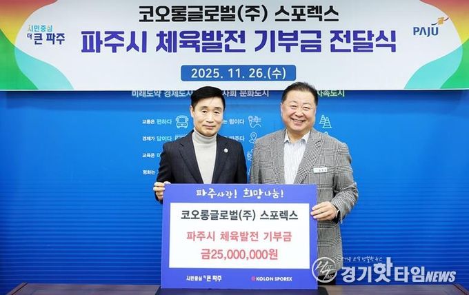 파주시, 코오롱글로벌㈜부터 체육발전 기부금 2천5백만 원 전달받아