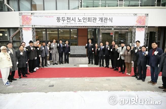 동두천시, 노인회관 개관식 개최