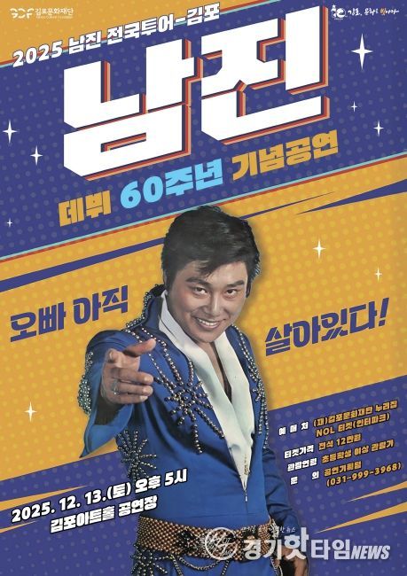 송년 기획공연 ‘2025 남진 전국투어-김포’