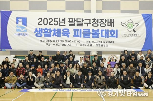 수원시 팔달구청장배 피클볼대회 개최, 구민 모두 하나되다