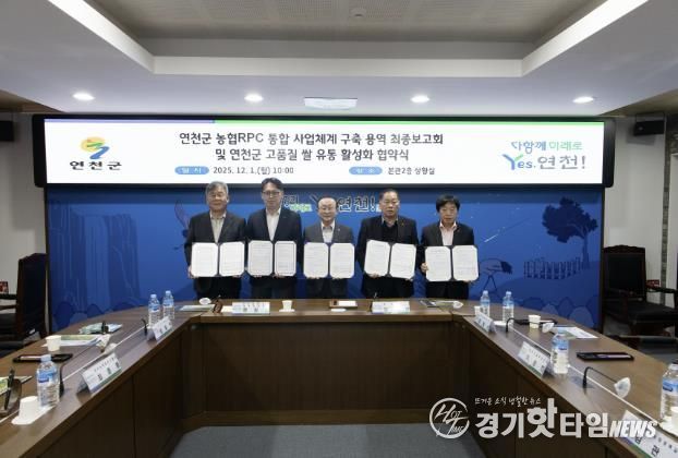 연천군, 농협RPC 통합 사업체계 구축 용역 최종보고회 및 연천군 고품질 쌀 유통 활성화 협약식 개최