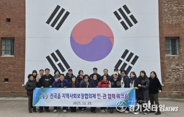 연천군 전곡읍지역사회보장협의체, 민관협력 워크숍 실시