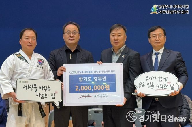 왼쪽부터 송성용 합기도 강무관장, 김기수 서부희망케어센터장, 윤성현 남양주시체육회장, 전수광 남양주지사합기도협회장