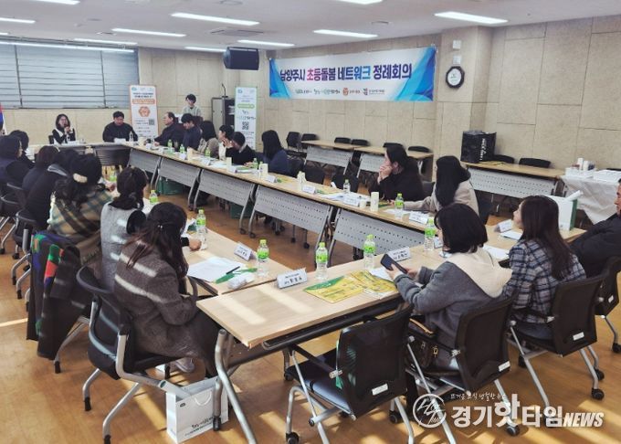 남양주시, 2025년 제4차 초등돌봄 네트워크 정례회의 개최