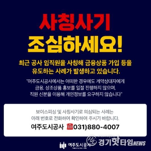 여주도시공사 대표 홈페이지에 게시 공공기관 사칭 피해 예방 안내문