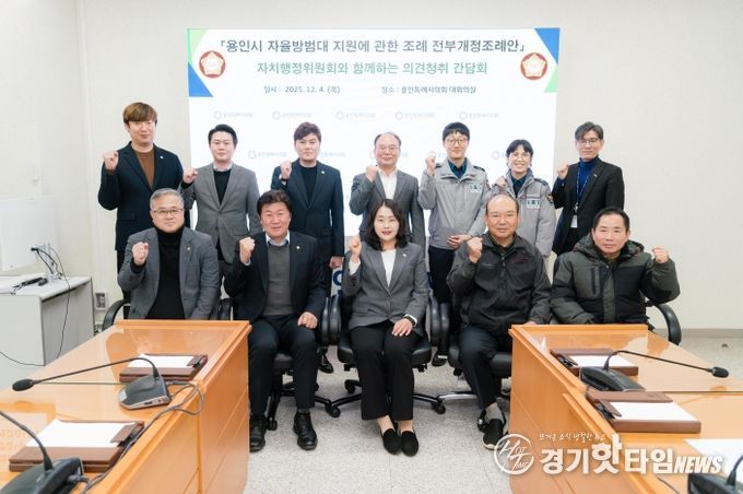 ‘용인시 자율방범대 지원에 관한 조례 전부개정조례안’에 대한 간담회 참석자들이 기념촬영을 하고 있다.