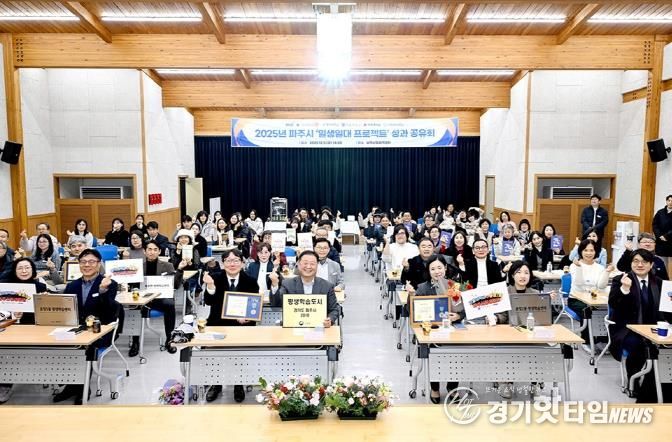파주시, 2025년 ‘일생일대 프로젝트’ 성과 공유회 개최