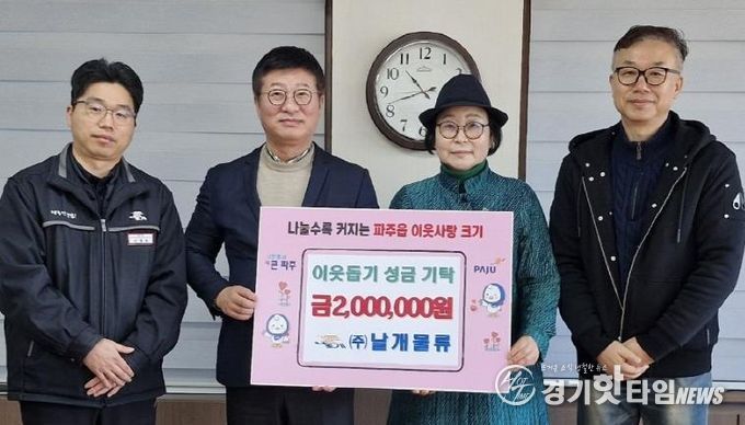 파주시 파주읍, ㈜날개물류로부터 이웃 돕기 성금 200만 원 기탁 받아