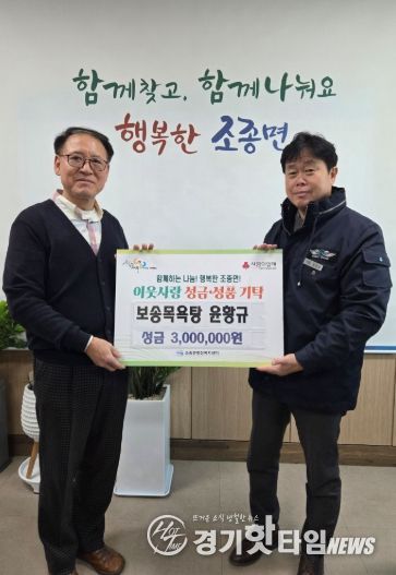 가평 보송목욕탕, 조종면에 성금 300만원 기탁
