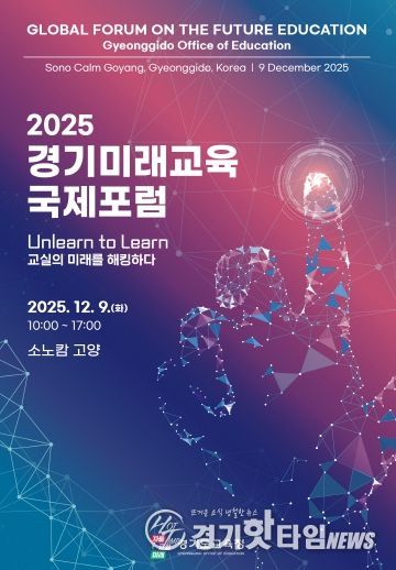 2025 경기미래교육 국제포럼 포스터