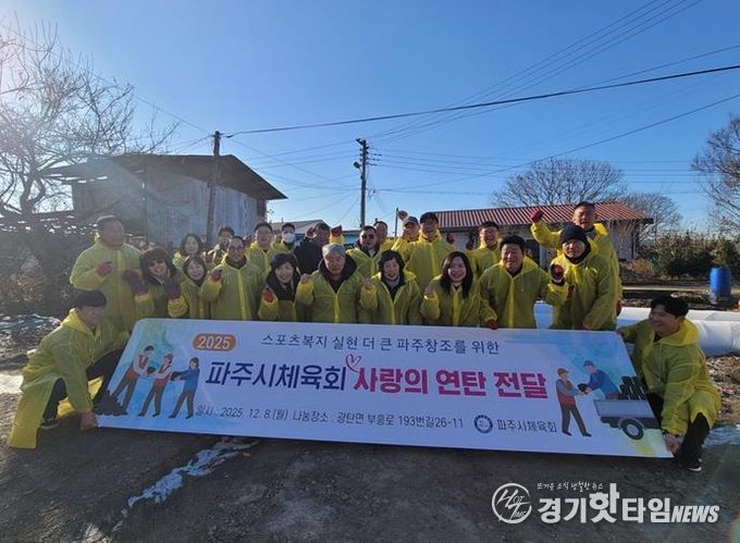 파주시체육회, ‘2025 사랑의 연탄 전달’ 봉사 활동