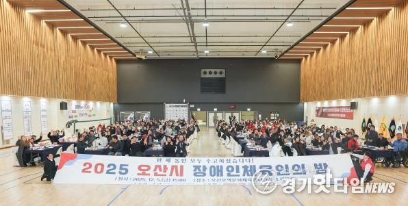 오산시장애인체육회, ‘2025 오산시 장애인체육인의 밤’ 성황리 개최