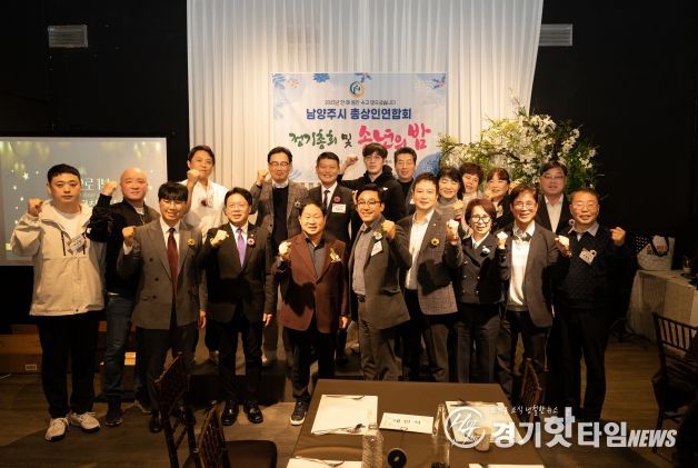 남양주시 총상인연합회 정기총회 및 송년회