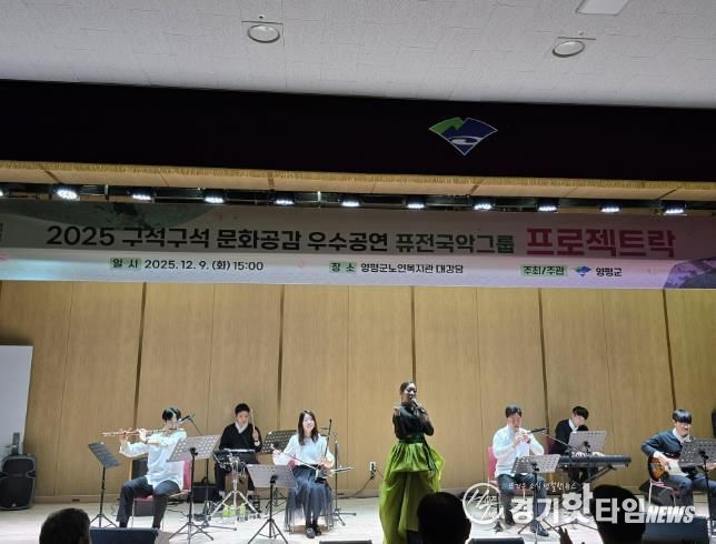 양평군, 2025 구석구석 문화공감 ‘프로젝트 락’ 공연 성료