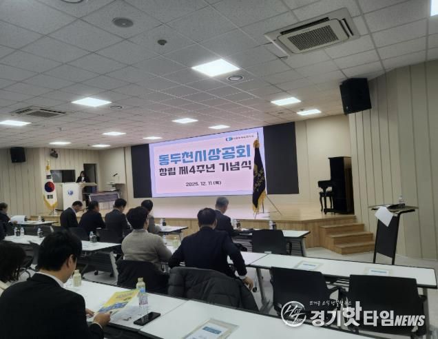 동두천시 상공회, 창립4주년 기념식 개최