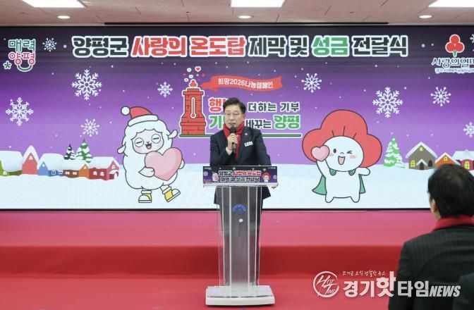 양평군, 희망2026 나눔캠페인 사랑의 온도탑 제막 및 성금 전달식 개최