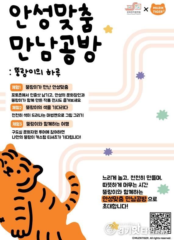 안성시 x 무직타이거, 연말 안성에서 즐기는 색다른 콜라보