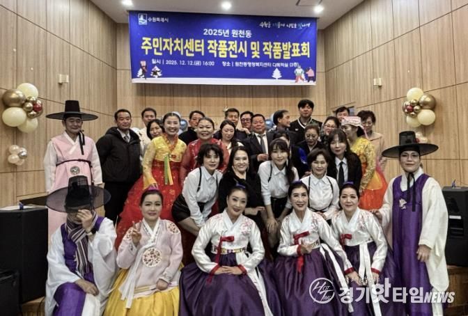 수원시 영통구 원천동, 주민자치센터 작품발표회 및 작품전시회 성황리 개최