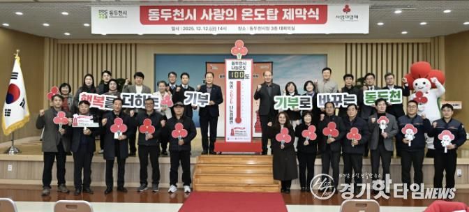동두천시, 희망2026나눔 캠페인 사랑의 온도탑 제막식 개최