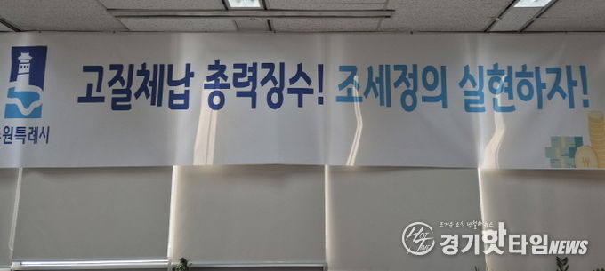 ‘고질체납 총력 징수! 조세정의 실현하자!’ 수원시 징수과 사무실에 걸려 있는 현수막.