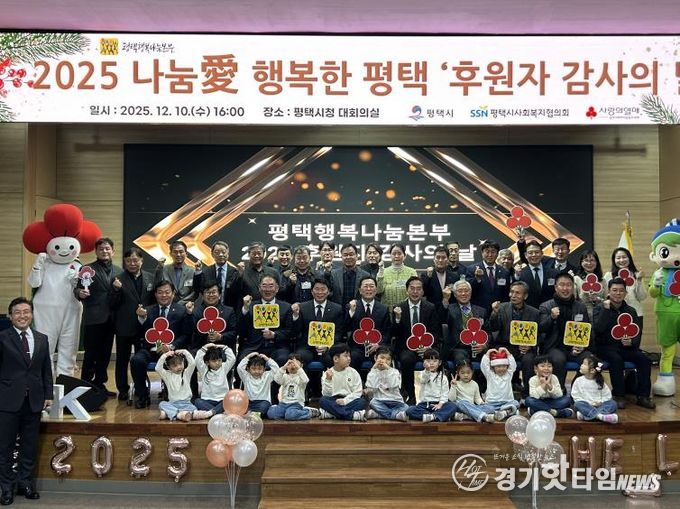 평택행복나눔본부, 2025 나눔愛 행복한 평택 ‘후원자 감사의 날’ 개최