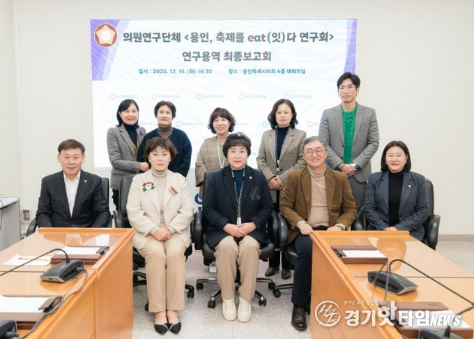 의원연구단체 ‘용인, 축제를 eat(잇)다 연구회’ 회원들과 연구용역 최종 보고회 참석자들이 기념 촬영을 하고 있다.