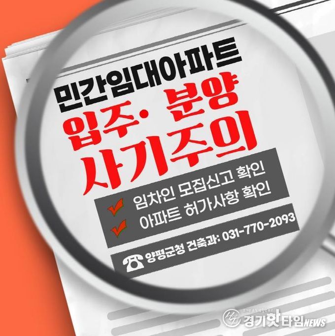 양평군, 장기일반 민간임대주택 투자 관련 주의 당부