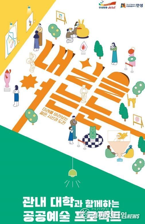 안성맞춤아트홀 기획전시 <내일을 여는눈> 개막