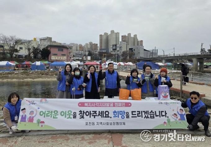 포천시 포천동 지역사회보장협의체, 민관협력 복지사각지대 발굴 캠페인 실시
