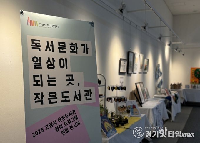 ‘독서문화가 일상이 되는 곳, 작은 도서관' 연합 전시회