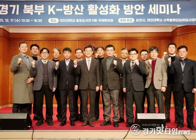 포천시, ‘경기북부 케이(K)-방산 활성화 방안 세미나’ 개최