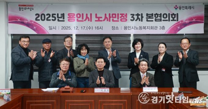 17일 용인시노동복지회관에서 제3차 노사민정협의회 본협의회와 2025년 노사민정협의회 성과보고회가 열렸다