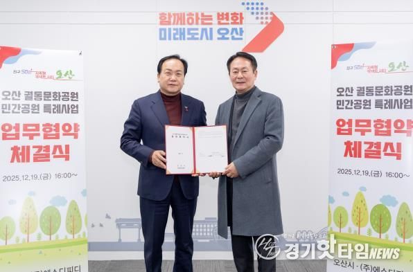 오산시, 궐동문화공원 민간공원 특례사업 협약 체결
