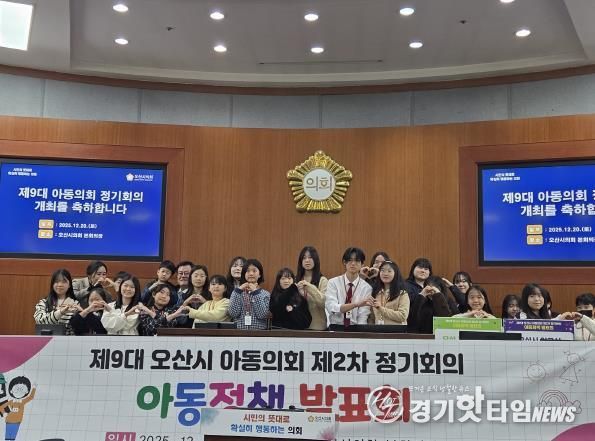 오산시, 제9대 아동의회 제2차 정기회의 개최…아동정책 발표·조례안 가결