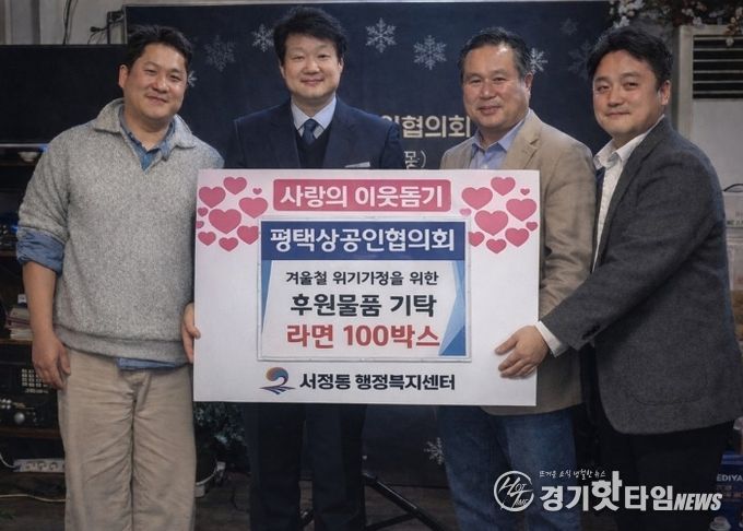 평택상공인협의회, 서정동에 이웃 돕기 라면 기부