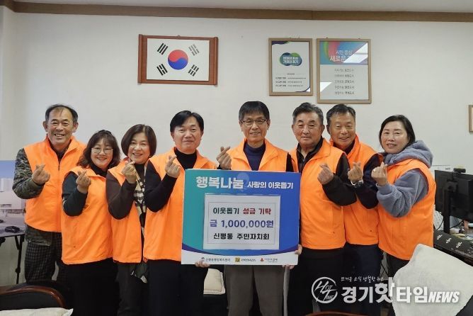 신평동 주민자치회, 연말 맞이 이웃돕기 성금 기부