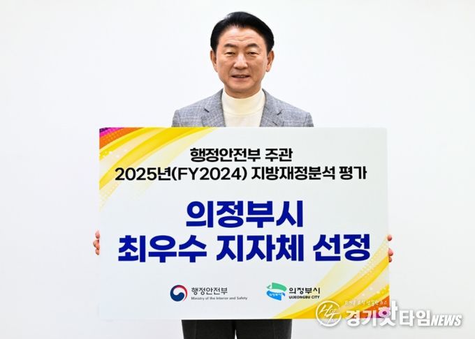김동근 시장이 ‘2025년(FY2024) 지방재정분석 평가’ 종합 분야 최우수 자치단체 선정 피켓을 들고 기념사진을 찍고 있다.